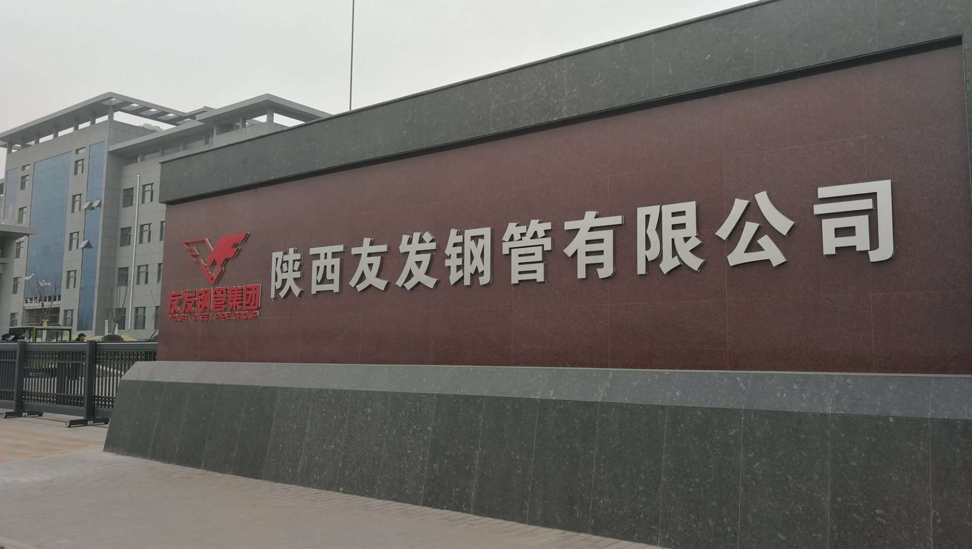 陕西友发钢管有限公司