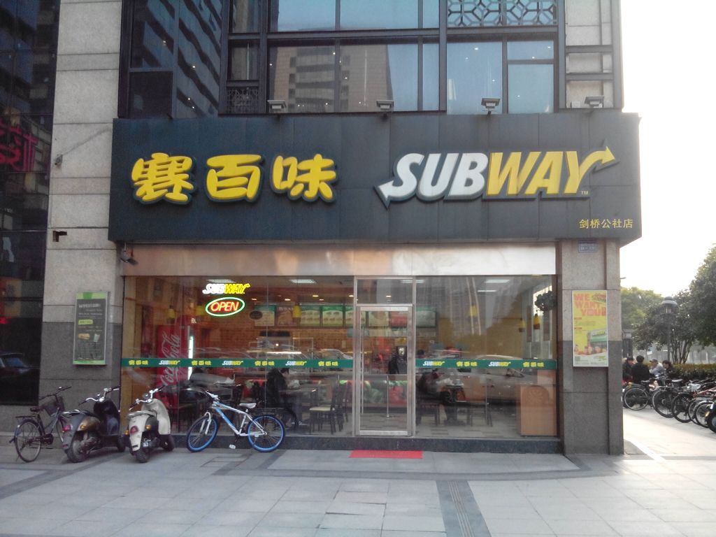赛百味(剑桥公社店)