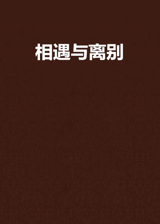 相遇与离别
