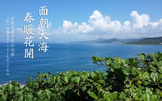 面朝大海,春暖花开
