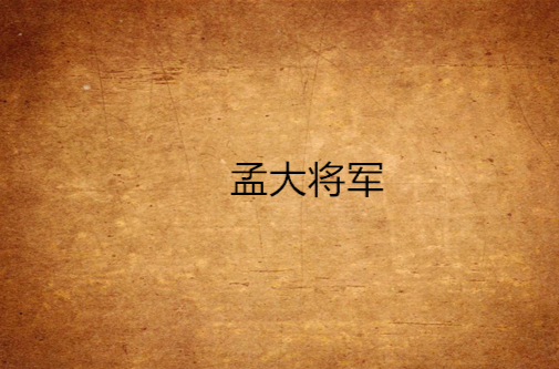 孟大将军
