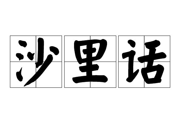 沙地话