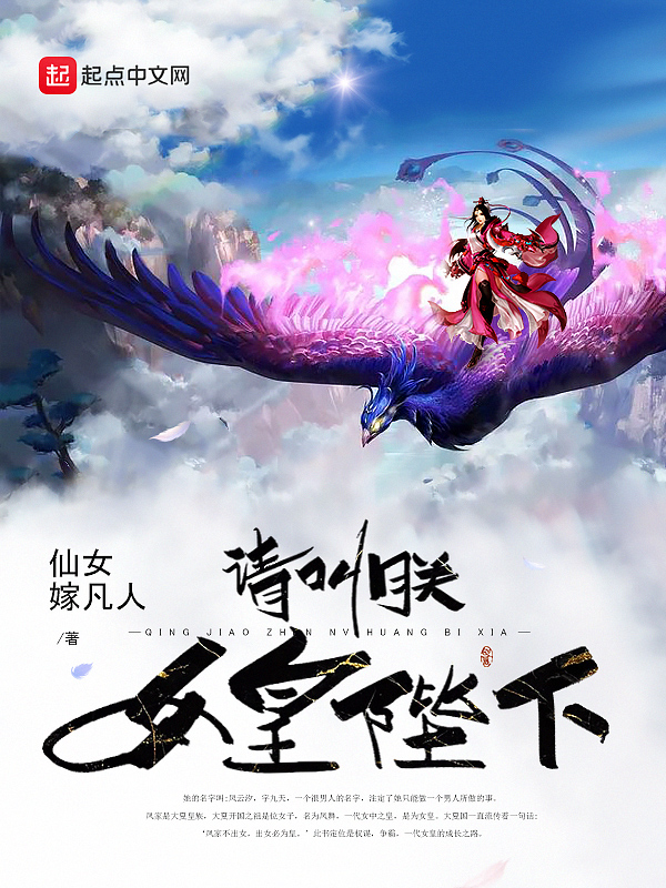 请叫我女王陛下 全网资源