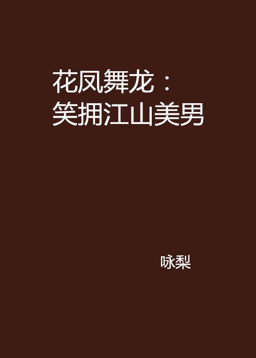 花凤舞龙:笑拥江山美男