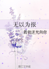 无以为报