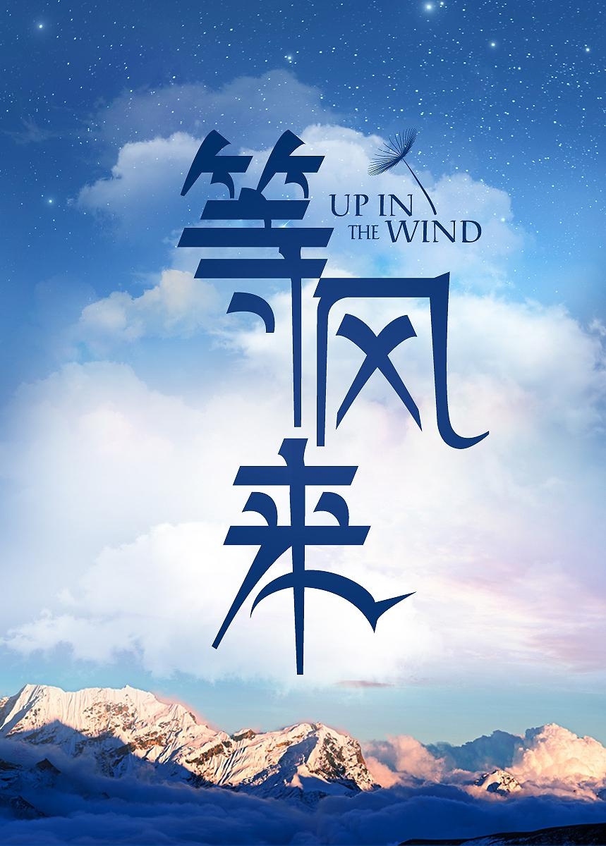  p>《等风来》由 a target="_blank" href="/item/滕华涛/989536"