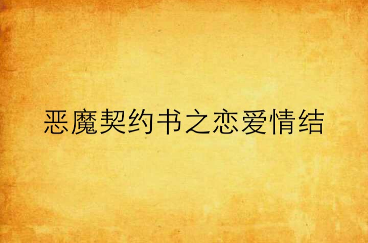 恶魔契约书之恋爱情结