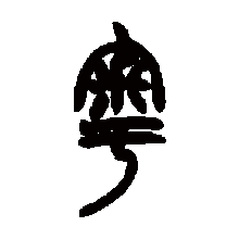 粤（汉语汉字）_百度百科
