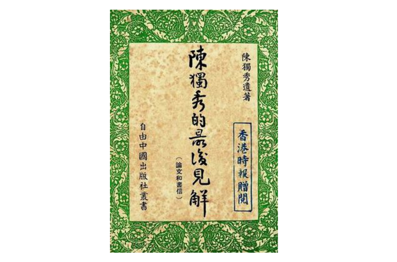 陈独秀的最后十年