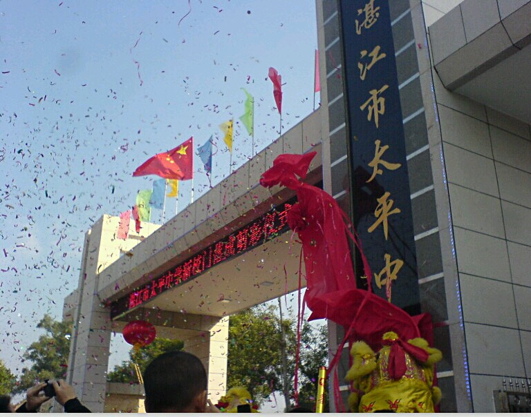 太平中学位于湛江市麻章区太平镇,校园面积5780平方米,校内建筑总面积