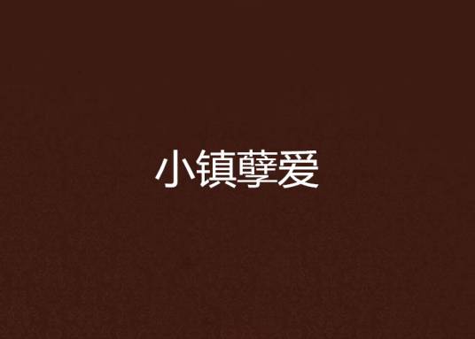 小镇孽爱_百度百科