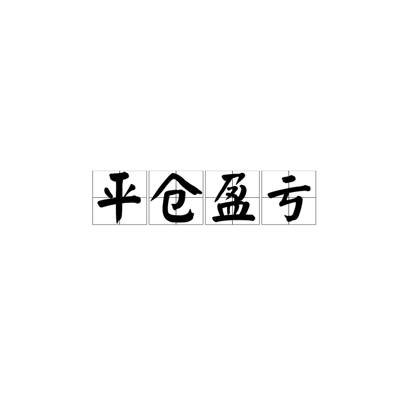 外汇交易盈亏计算器_程序化交易软件 交易开拓者 文华盈顺_米治外汇最近一直亏