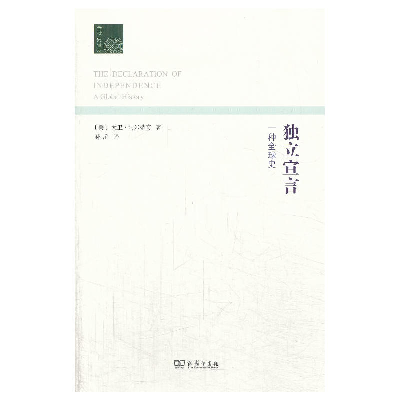 独立宣言:一种全球史