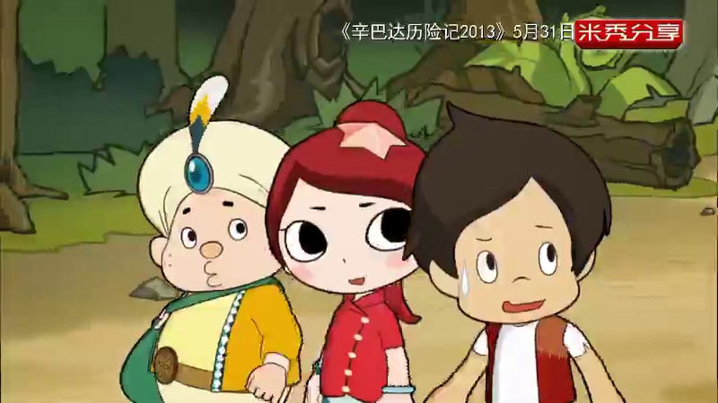 辛巴达历险记2013