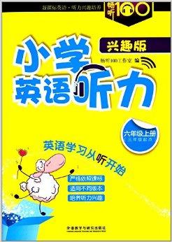 畅听100新课标系列:小学英语听力