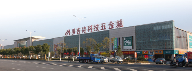 美吉特五金城