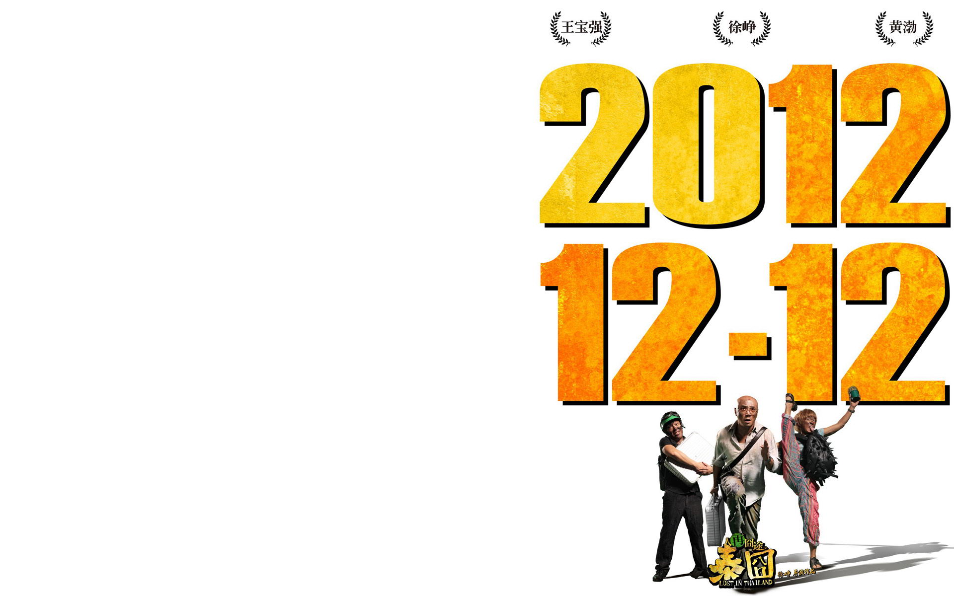 人再囧途之泰囧