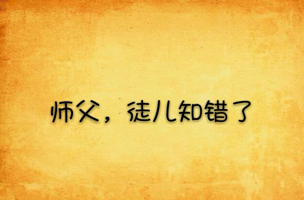 师父,徒儿知错了