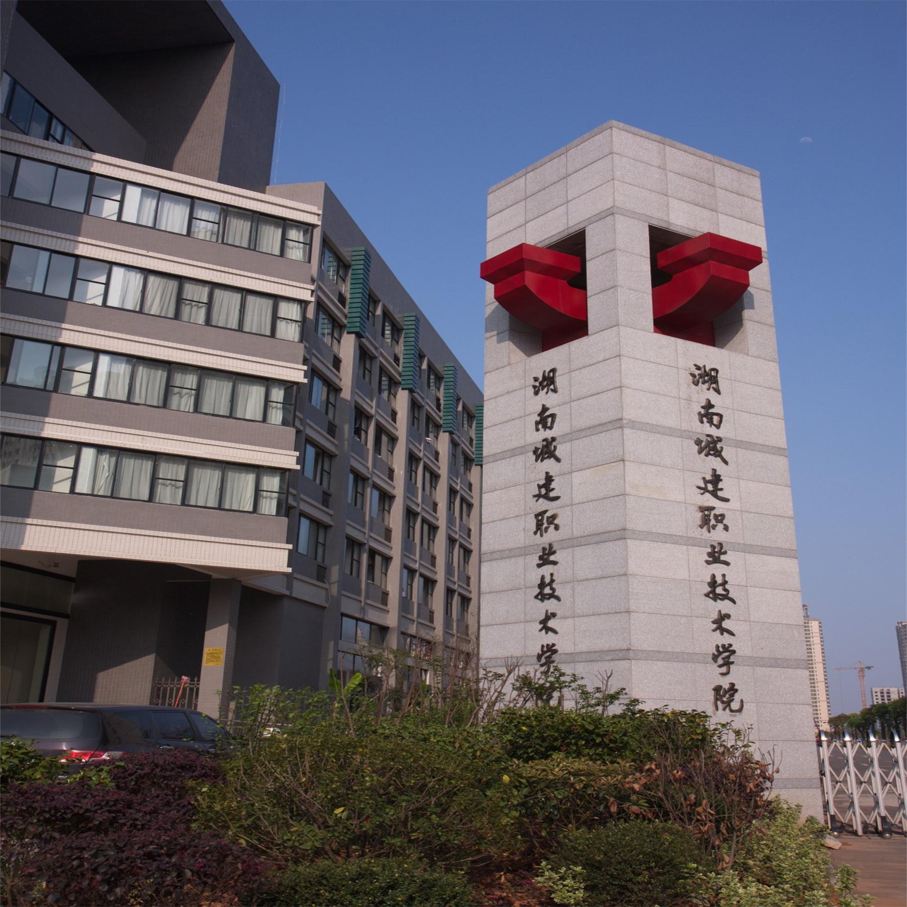 湖南建城职业技术学院