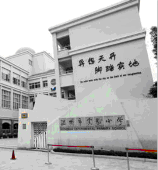温州实验小学