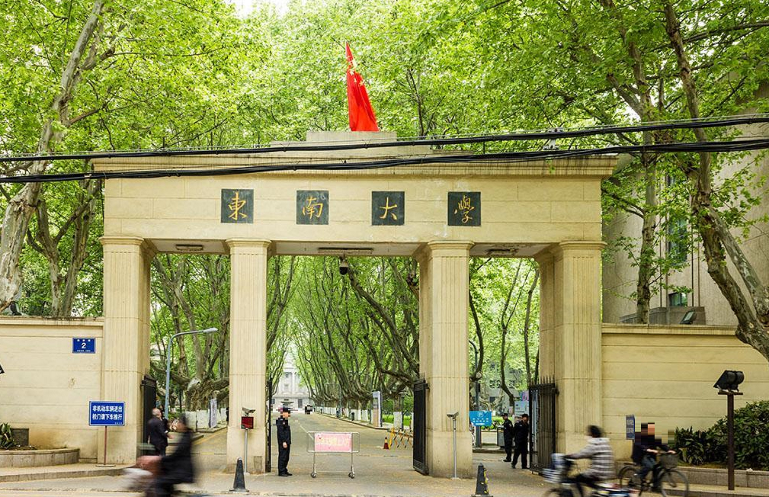 东南大学