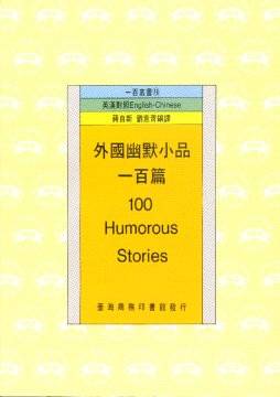 外国幽默小品一百篇 100 Humorous Stories_百度百科