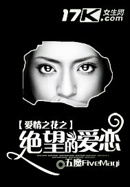 爱情之花之绝望的爱恋