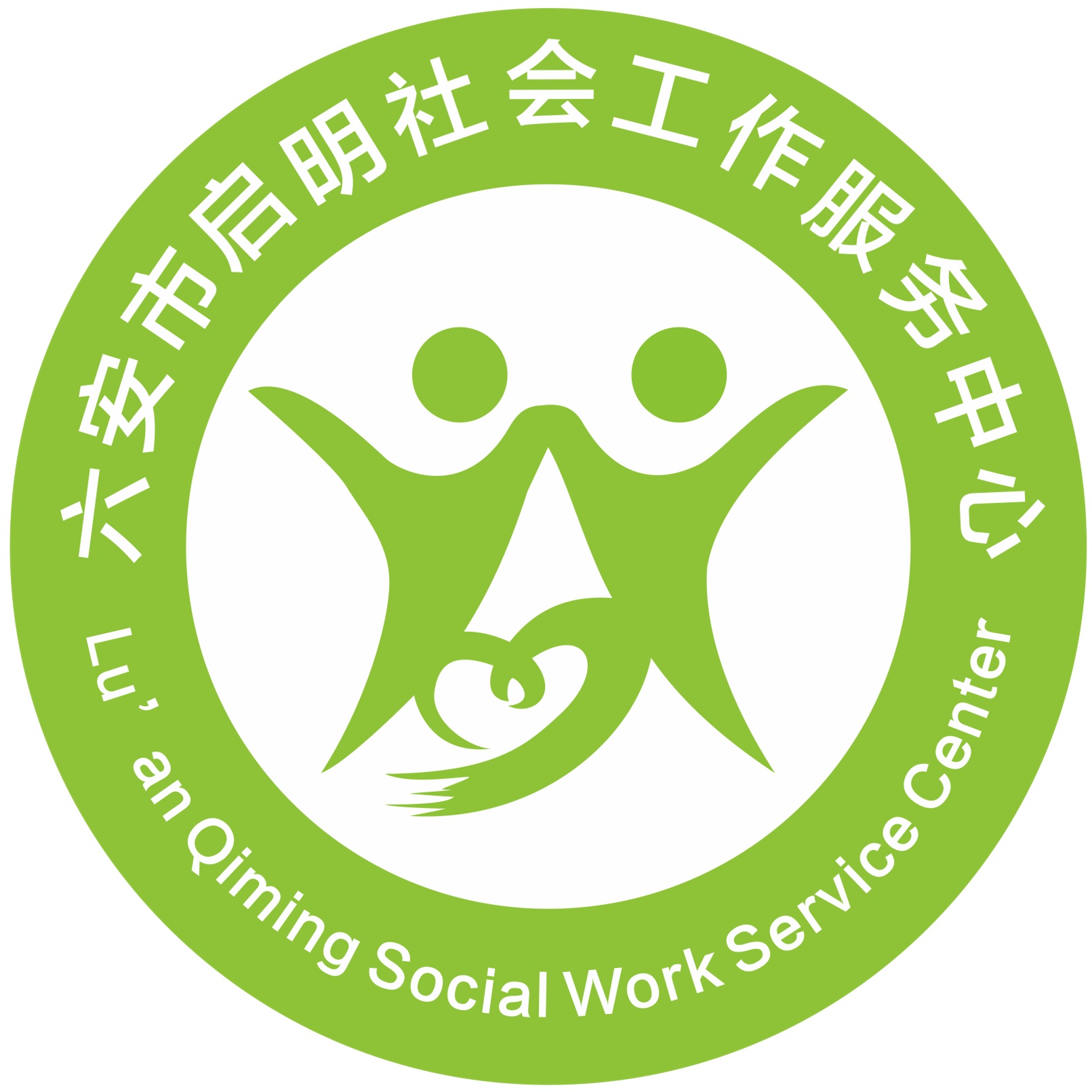 六安市启明社会工作服务中心