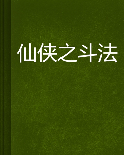 仙侠之斗法