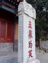 ”玉泉趵突“乾隆御碑