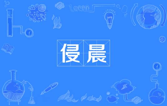 侵晨_百度百科