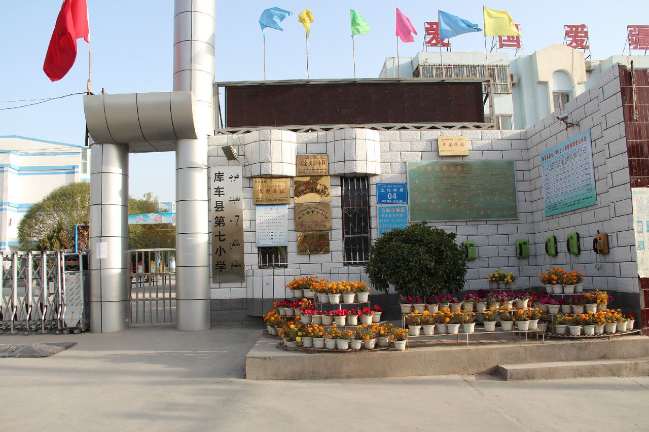 库车县第七小学