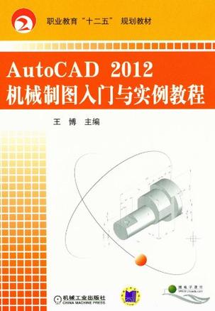 autocad2012机械制图入门与实例教程