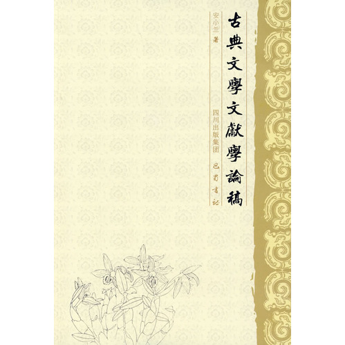 古典文学文献学论稿