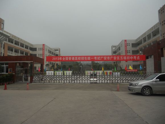 广安五福中学