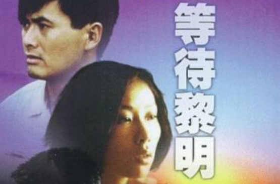 等待黎明hongkong1941(1984)