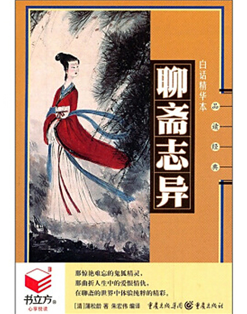 书立方·聊斋志异