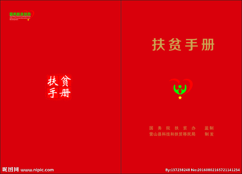 扶贫手册