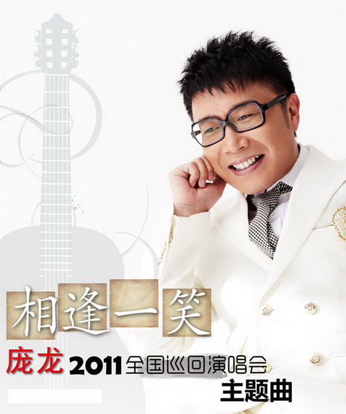 《相逢一笑》brothershug a target="_blank" href="/item/庞龙">庞龙