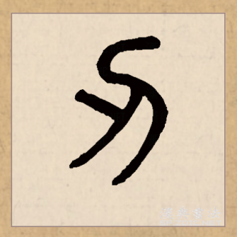 刃（汉语文字）_百度百科