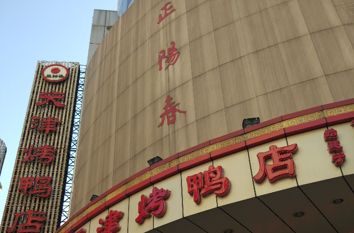  p data-id="gnbpizplwl">天津正阳春饭庄,原坐落在天津市 a target="