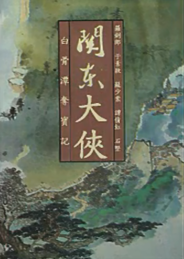  p>香港电影《关东大侠白骨潭夺宝记》由兴隆影业公司于1962年出品.
