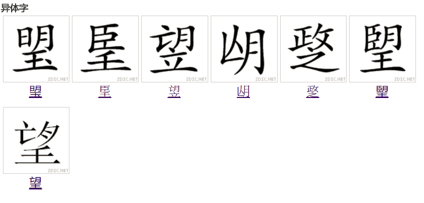  p data-id="go09a3jkg5">望(拼音:wàng)为汉语一级通用规范汉字