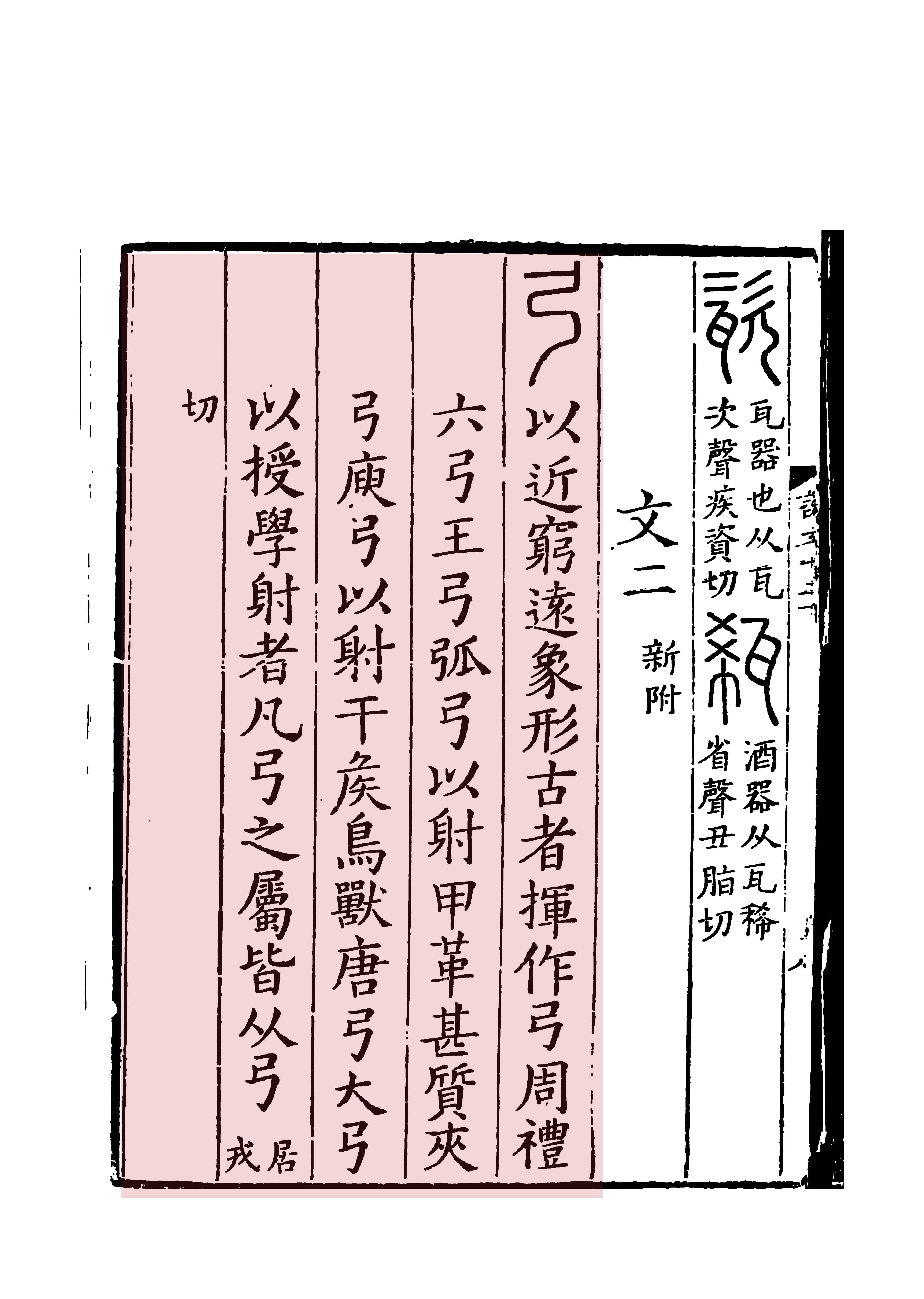 此字始见于商代,其古字形像弓,这是一种射箭的器具.