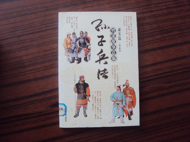 孙子兵法智谋故事总集,虚实篇