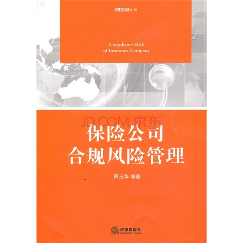 保险公司合规风险管理