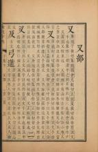 《康熙字典》书影