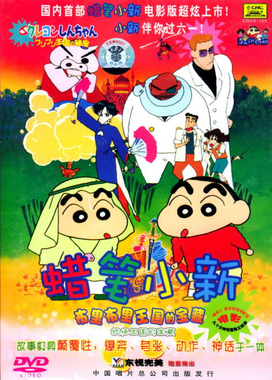 蜡笔小新 布里布里王国的宝藏 百度百科