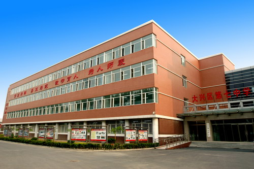 北京大兴七中