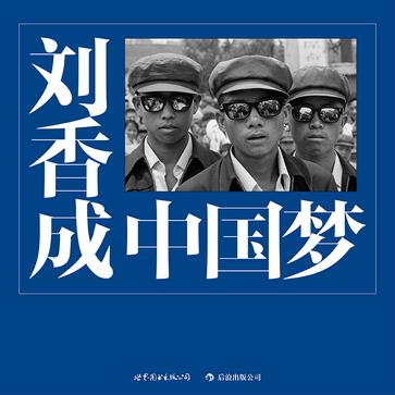 中国梦:刘香成摄影三十年(精装限量版)
